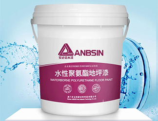 一分鐘助你了解水性聚氨酯地坪漆！