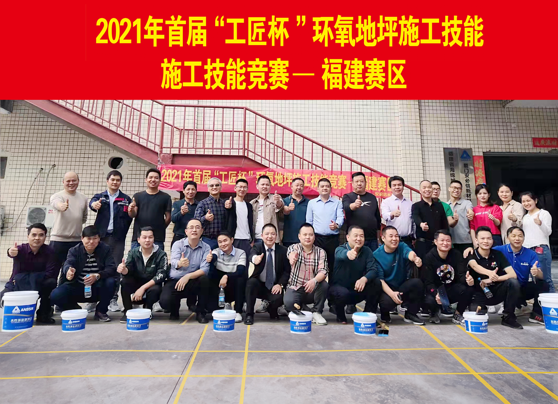2021年首屆“工匠杯”環(huán)氧地坪施工技能競(jìng)賽—福建賽區(qū)成功舉辦！